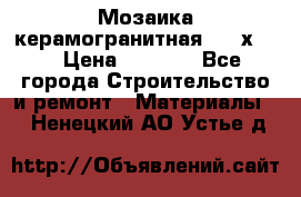 Мозаика керамогранитная  2,5х5.  › Цена ­ 1 000 - Все города Строительство и ремонт » Материалы   . Ненецкий АО,Устье д.